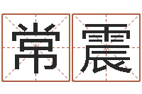 常震10月结婚吉日-老夫夜观星象