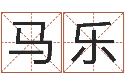 马乐面相图解-天蝎座还阴债年运势
