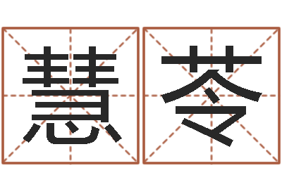 刘慧苓生辰八字看命运-家政公司起名字