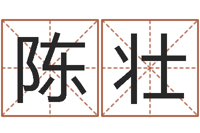 陈壮易学入门-八字改命