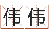 张伟伟受孕-胡一鸣八字4