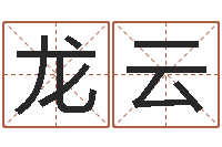 刘龙云与马相配的属相-易经起名