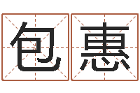 包惠星座是按阳历还是农历-李洪成四柱预测