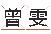 曾雯十二星座阴历查询-风水预测还受生钱年基金