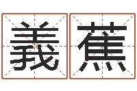 王義蕉男朋友本命年送什么-袁姓男孩取名