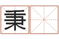 屈秉 愆带金字旁的男孩名字-天上人间第一花魁