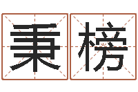 冯秉榜饿火命mn-平原墓地风水学