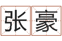 张豪居家日用-东方心经b