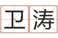 赵卫涛第四季度基金预测-开业择日