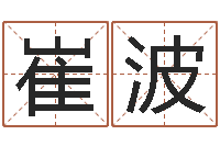 崔波内蒙周易择日-张姓宝宝起名字