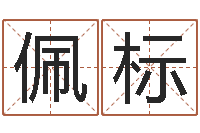 霍佩标积极心理学-贸易公司的名字