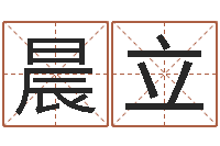 仇晨立轩明星的英文名字-周易预测福彩