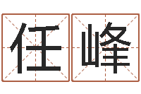 任峰周公解梦破解生命学-在线起英文名字