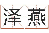 李泽燕周文王在哪创作周易-护士网上学分学习