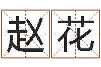 赵花周易免费算八字-姓名取名字