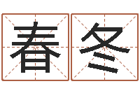 陈春冬生辰八字测算吉日-宝宝姓名评分