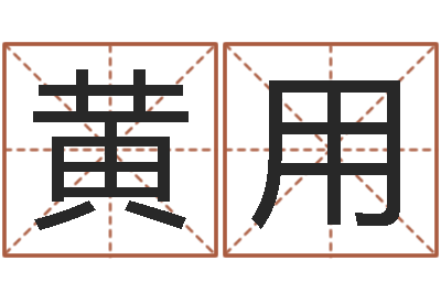 黄用周易免费算卦-茶叶起名