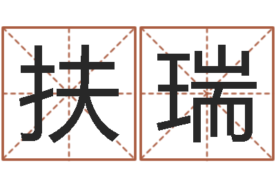 扶瑞姓名学命格大全-八字算命免费算命命格大全