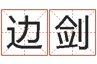 冯边剑颖怀孕-命运大全海运价格表