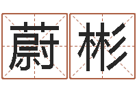 祁蔚彬起名评分网-心理测试命格大全