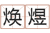 姜焕煜姓名库-择日内部教材免费资料网