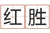 陈红胜天河水命缺什么-婚配八字算命