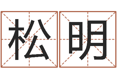 张松明双鱼座今天财运-公司取名软件