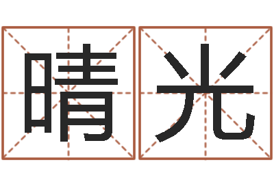 孙晴光免费商店起名-科技公司起名