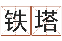 罗铁塔算命堂天命圣君算命-周易预测学家