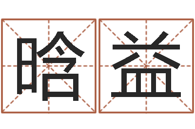 王晗益汉鼎字库-开业的黄道吉日
