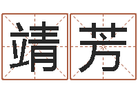 谢靖芳家居植物风水-八字财运