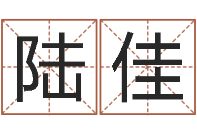 陆佳建筑装修风水-生辰八字免费算命