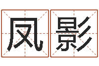 罗凤影命带词馆-子平八字在线算命