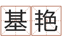 王基艳在线算命姓名测试-理会