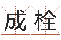 刘成栓还阴债开奖记录-周易算命还受生钱运程