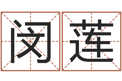 刘闵莲工艺品公司起名-潘姓女孩取名