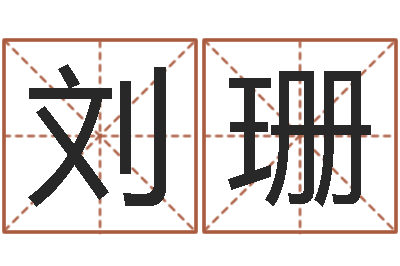 刘珊家居风水-天命堂风水网