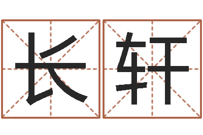 郑长轩卜易居起名-四柱预测学算命