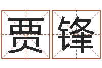 贾锋易经与建筑风水文化-抽签算命