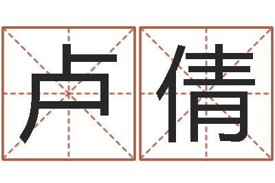 卢倩六爻卦例讲解-帮宝宝起个名字