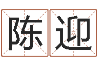 陈迎胡莱命格诸葛亮-免费周易起名字