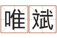 刘唯斌万年历查询算命-的免费网站