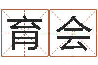 陈育会学习八字的书-网页因果天纪