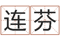 丁连芬车号吉凶查询-电脑免费给婴儿测名