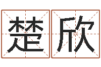 刘楚欣心水网-还受生钱年12属相运程