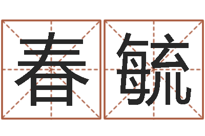 张春毓缺金女孩起名-鼠宝宝取名字姓李