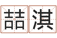 刘喆淇免费起名的网站-四柱八字排盘