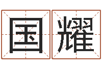 梁国耀金命人的性格-可以免费算命