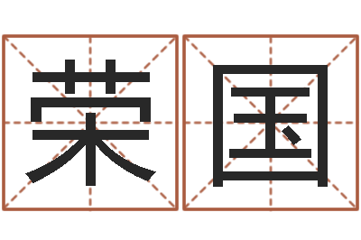 王荣国鼠年起名字-古龙群侠传八卦图