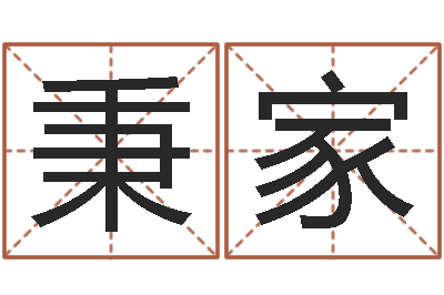 丁秉家公司起名测算-文化免费算命